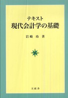 テキスト現代会計学の基礎