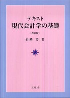 テキスト現代会計学の基礎 改訂版
