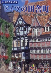 ドイツの田舎町 ヨーロッパ史の舞台を歩く