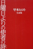 日曜日よりの使者の詩 甲本ヒロト全詞集  コウモト ヒロト ゼンシシュウ