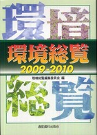 環境総覧 2009-2010
