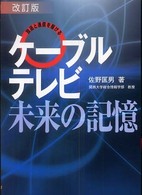 ｹｰﾌﾞﾙﾃﾚﾋﾞ･未来の記憶 : 放送と通信を駆ける ｻﾃﾏｶﾞBOOKS