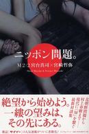 ﾆｯﾎﾟﾝ問題｡