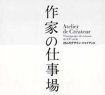 作家の仕事場 : 25人のﾃﾞｻﾞｲﾝ･ｼﾞｬｲｱﾝﾄ = Atelier de createur : temoignages de creation du XXe siecle