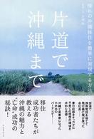 片道で沖縄まで 憧れの沖縄移住を簡単に実現する方法