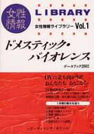 ドメスティック・バイオレンス 2002 データブック 女性情報ライブラリー