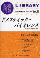 ドメスティック・バイオレンス 2004・2005 データブック 女性情報ライブラリー