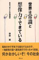 世界は常識と想像力でできている あるべきことの情報学