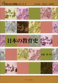 日本の教育史 現場と結ぶ教職シリーズ  ; 2