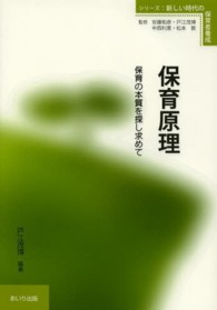 保育原理 保育の本質を探し求めて シリーズ:新しい時代の保育者養成 / 安藤和彦 [ほか] 監修