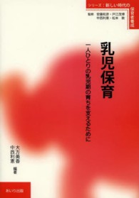 乳児保育 一人ひとりの乳児期の育ちを支えるために ｼﾘｰｽﾞ:新しい時代の保育者養成