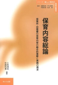 保育内容総論 保育所・幼稚園の保育内容の総合的理解と実践の探求 シリーズ:新しい時代の保育者養成 / 安藤和彦, 戸江茂博, 中西利恵, 松本敦監修