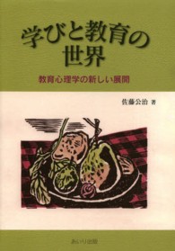 学びと教育の世界 教育心理学の新しい展開