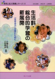 生活科・総合的学習の新展開 「生きる力」を育むために 現場と結ぶ教職シリーズ / 全体企画者小柳正司, 山崎英則 ; 11