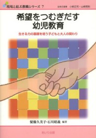 希望をつむぎだす幼児教育 生きる力の基礎を培う子どもと大人の関わり 現場と結ぶ教職シリーズ / 全体企画者小柳正司, 山崎英則 ; 7
