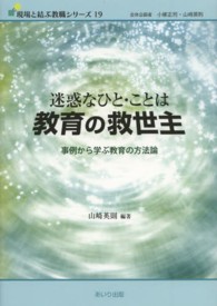 迷惑なひと・ことは教育の救世主 事例から学ぶ教育の方法論 現場と結ぶ教職シリーズ / 全体企画者小柳正司, 山崎英則 ; 19