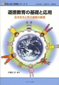 道徳教育の基礎と応用 生き生きと学ぶ道徳の教育 現場と結ぶ教職シリーズ / 全体企画者小柳正司, 山崎英則