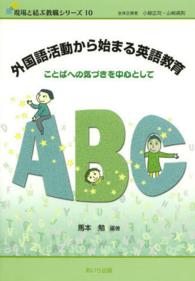 外国語活動から始まる英語教育 ことばへの気づきを中心として 現場と結ぶ教職シリーズ ; 10
