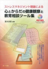 ストレスマネジメント理論による心とからだの健康観察と教育相談ツール集 DDV資料つき