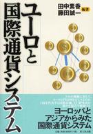 ユーロと国際通貨システム