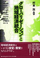 グローバリゼーションと地域経済統合