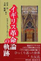 イギリス革命論の軌跡 ヒルとトレヴァ=ローパー