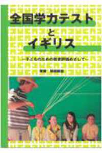 全国学力テストとイギリス 子どものための教育評価をめざして