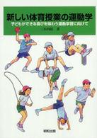 新しい体育授業の運動学 子どもができる喜びを味わう運動学習に向けて