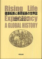 健康転換と寿命延長の世界誌