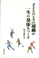 子どものときの運動が一生の身体(からだ)をつくる