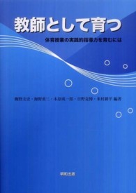 教師として育つ 体育授業の実践的指導力を育むには