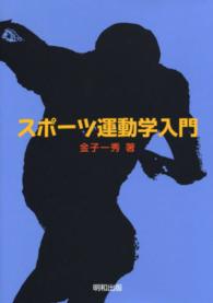 スポーツ運動学入門