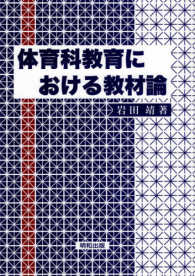 体育科教育における教材論
