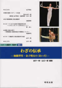 わざの伝承 加藤澤男・金子明友の「あいだ」 スポーツ運動学・現象学講座 ; 2