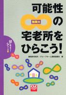 可能性∞(無限大)の宅老所をひらこう! はじめよう!ｼﾘｰｽﾞ ; 2