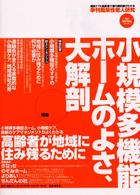 小規模多機能ホームのよさ、大解剖 特集 痴呆性老人研究