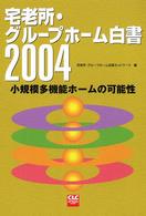宅老所・グループホーム白書 2004 小規模多機能ホームの可能性