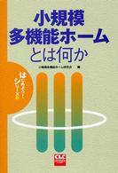 小規模多機能ホームとは何か CLCはじめよう!シリーズ