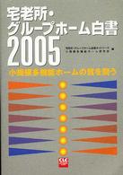 宅老所・グループホーム白書 2005 小規模多機能ホームの質を問う