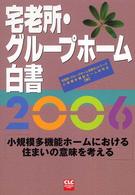 宅老所・グループホーム白書 2006 小規模多機能ホームにおける住まいの意味を考える