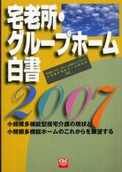 宅老所・グループホーム白書 2007 小規模多機能型居宅介護の現状と小規模多機能ホームのこれからを展望する