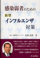 感染弱者のための新型インフルエンザ対策