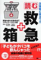 災害時に役立つ!!読む救急箱 家族を救う応急手当てシチュエーション50