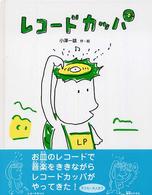 レコードカッパ