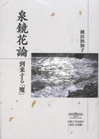 泉鏡花論 到来する｢魔｣