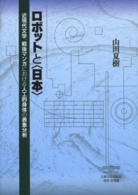 ロボットと「日本」 近現代文学、戦後マンガにおける人工的身体の表象分析