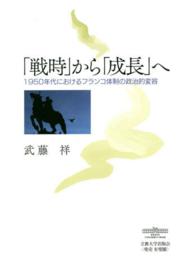 「戦時」から「成長」へ 1950年代におけるフランコ体制の政治的変容