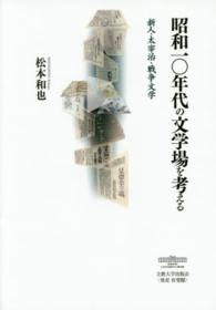 昭和一〇年代の文学場を考える 新人・太宰治・戦争文学