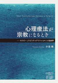 心理療法が宗教になるとき セラピーとスピリチュアリティをめぐる社会学