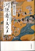 河原者ノススメ 死穢と修羅の記憶
